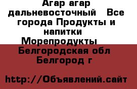 Агар-агар дальневосточный - Все города Продукты и напитки » Морепродукты   . Белгородская обл.,Белгород г.